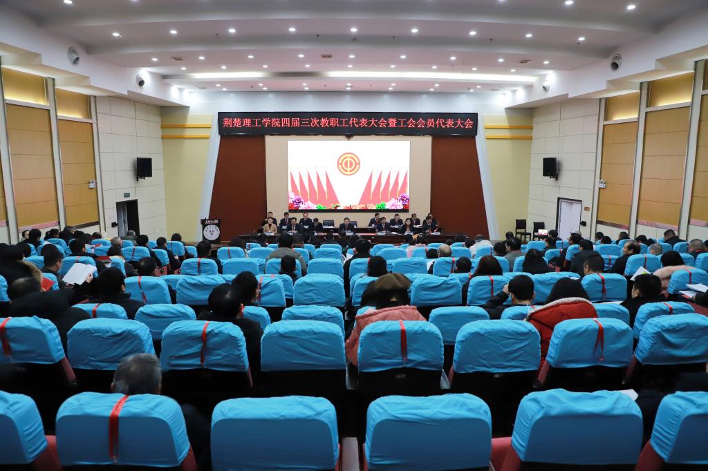 伟德官网召开四届三次教职工代表大会暨工会会员代表大会
