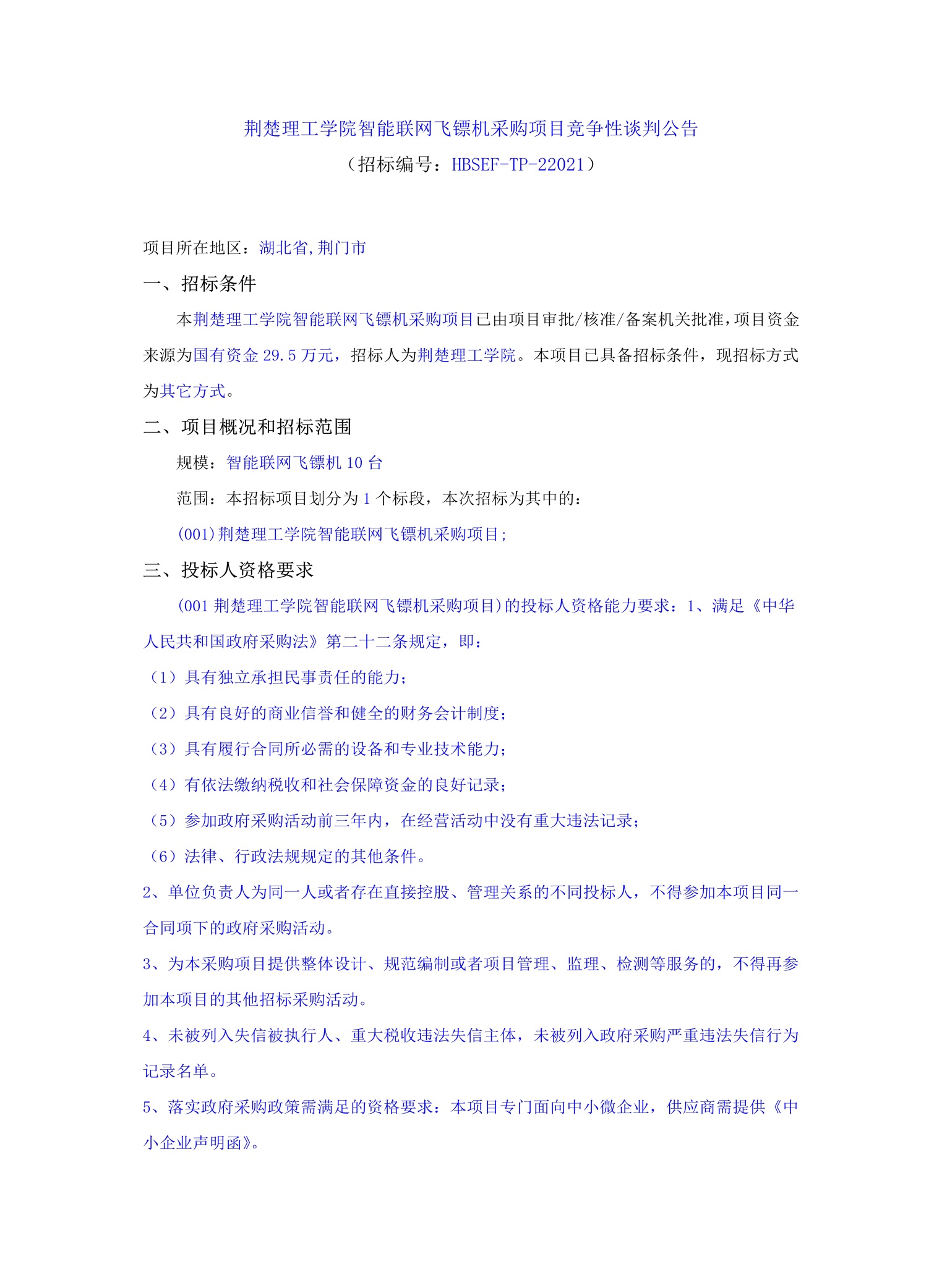 说明: C:\Users\Administrator.AS-20191129XAOK\Desktop\10.14伟德国际英国智能联网飞镖机采购项目_文件转图片_迅捷PDF转换器\10.14伟德国际英国智能联网飞镖机采购项目_1.jpg